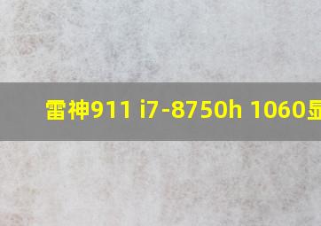 雷神911 i7-8750h 1060显卡